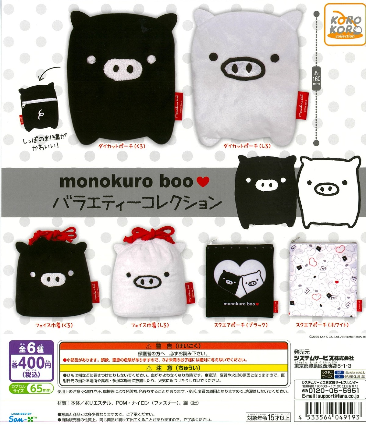 MONOKURO BOO バラエティーコレクション 30個入り (400円カプセル)
