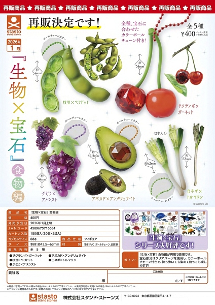 【1月発売】再販 『生物×宝石』食物編 30個入り (400円カプセル)【一次予約】