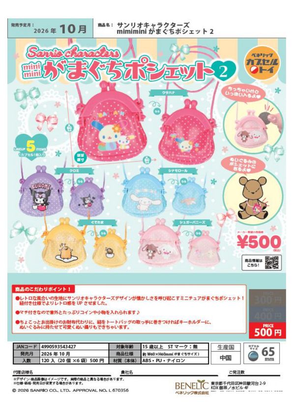 【10月発売】サンリオキャラクターズ miniminiがまぐちポシェット２ 20個入り (500円カプセル)【一次予約】