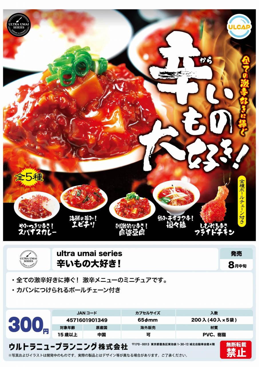 【8月発売】ultra umai series 辛いもの大好き 40個入り(300円カプセル)【二次予約】