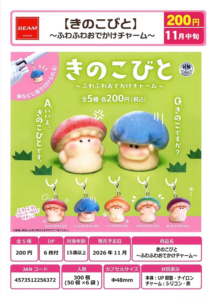 【11月発売】きのこびと〜ふわふわおでかけチャーム〜 50個入り (200円カプセル)【一次予約】