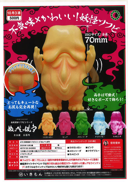 【10月発売】怪奇里紗ソフビシリーズ　ぬっぺっぽう 20個入り (500円カプセル)【一次予約】