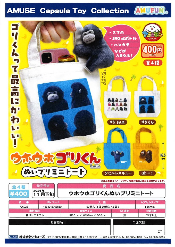 【11月発売】ウホウホゴリくんぬいプリミニトート 30個入り (400円カプセル)【一次予約】
