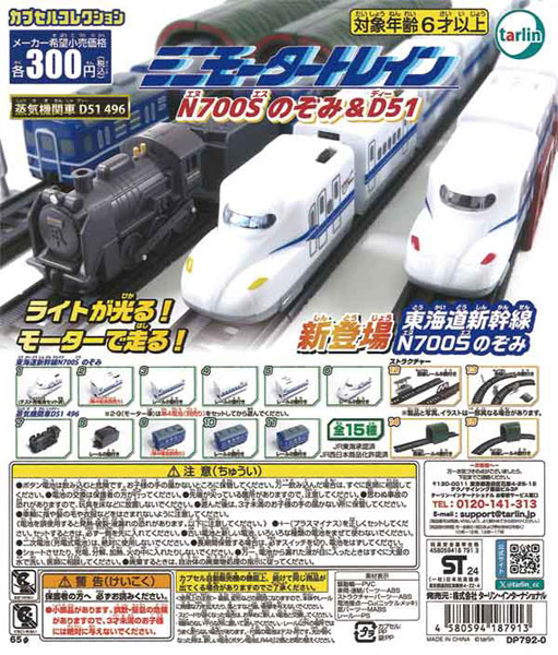 【9月発売】再販 ミニモータートレインN700Sのぞみ＆D51 40個入り (300円カプセル)【一次予約】