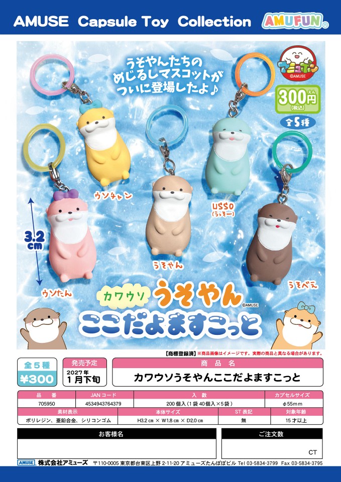 【1月発売】カワウソうそやんここだよますこっと 40個入り (300円カプセル)【一次予約】