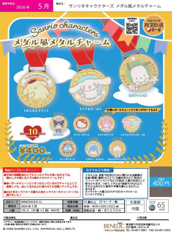 【5月発売】サンリオキャラクターズ メダル風メタルチャーム 30個入り (400円カプセル)【二次予約】