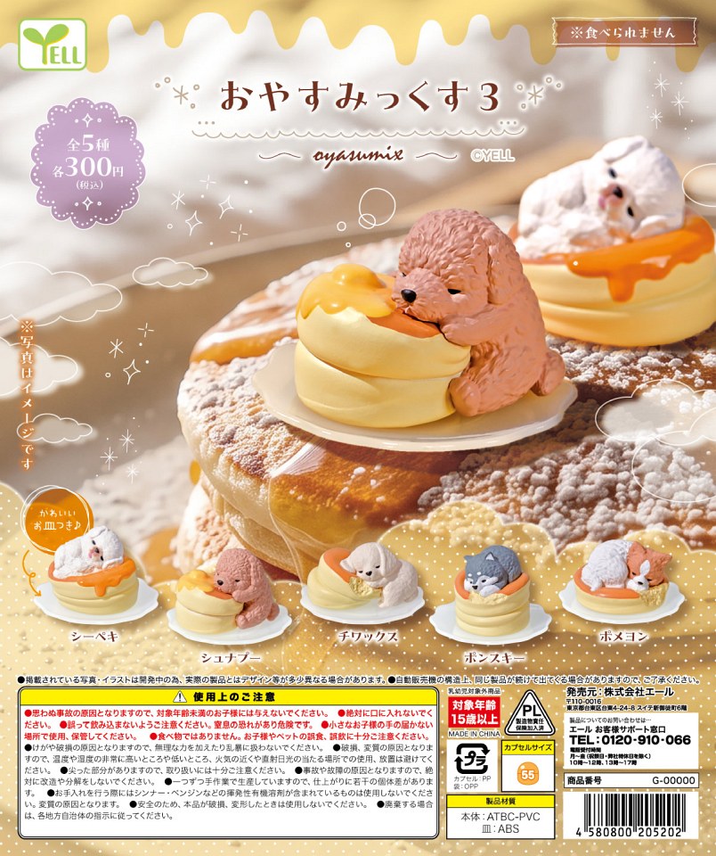 【2月発売】おやすみっくす３ 40個入り (300円カプセル)【一次予約】