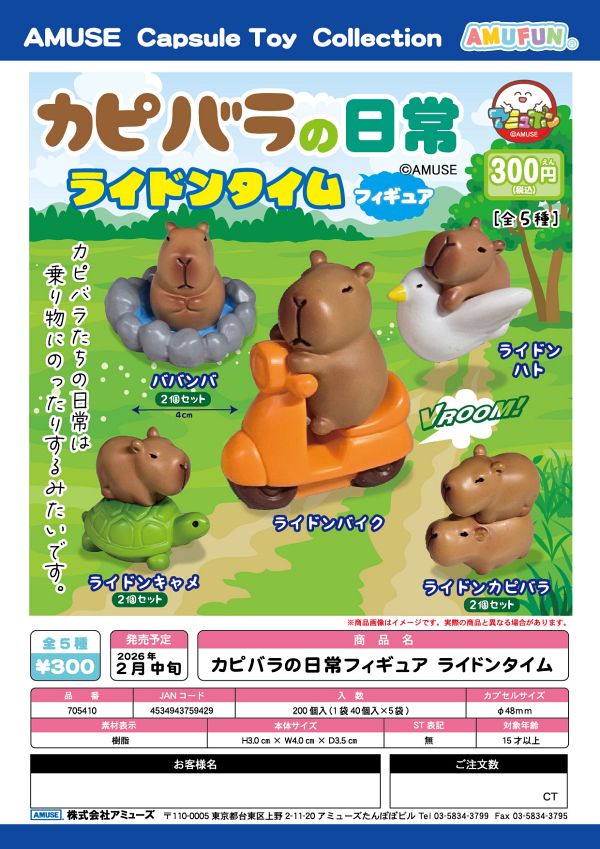 【2月発売】カピバラの日常フィギュア ライドンタイム 40個入り (300円カプセル)【二次予約】