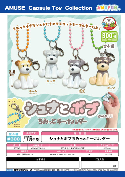 【11月発売】シュナとボブちみっとキーホルダー 40個入り (300円カプセル)【一次予約】