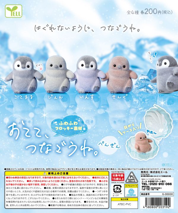 【8月発売】おてて、つなごうね。〜ぺんぎん〜 50個入り (200円カプセル)【二次予約】