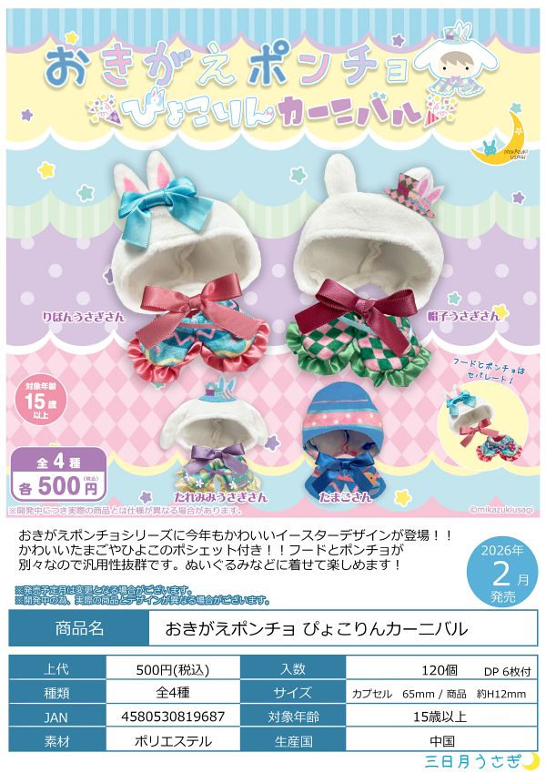 【2月発売】おきがえポンチョ ぴょこりんカーニバル 20個入り (500円カプセル)【一次予約】