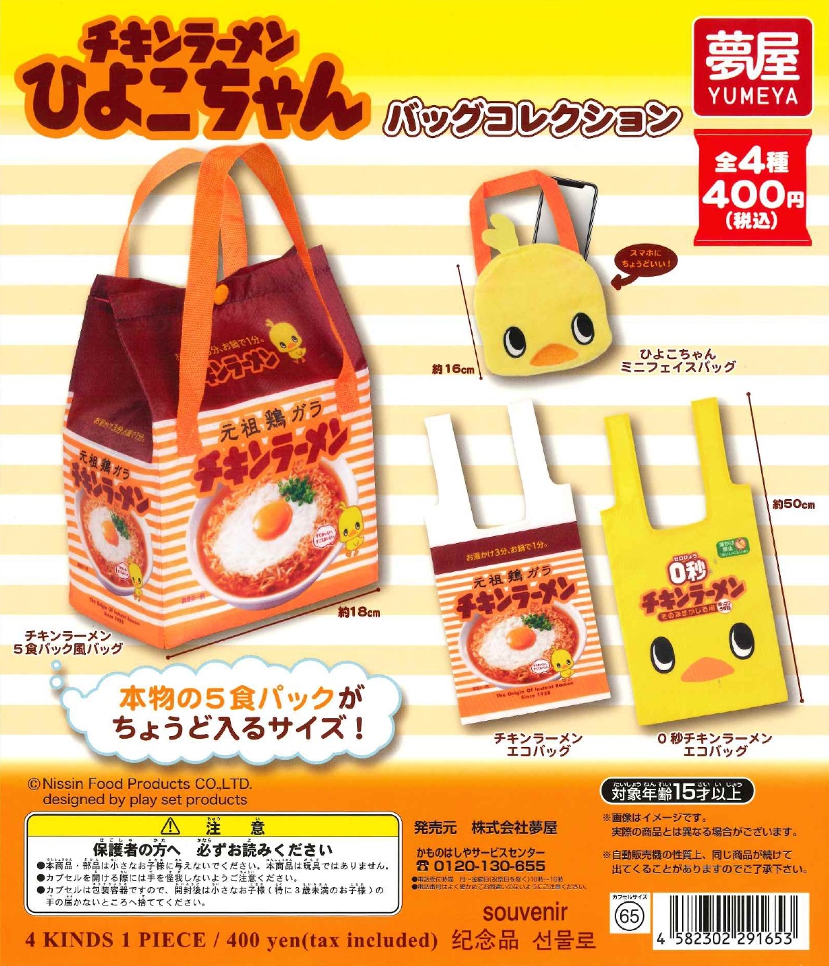 チキンラーメンひよこちゃんバッグコレクション　30個入り (400円カプセル)