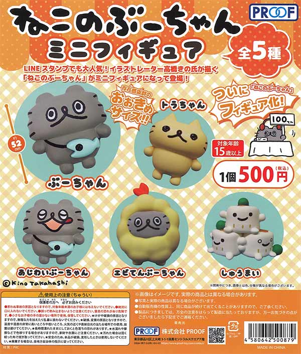 【限定特価】再販 ねこのぶーちゃんミニフィギュア　20個入り (500円カプセル)