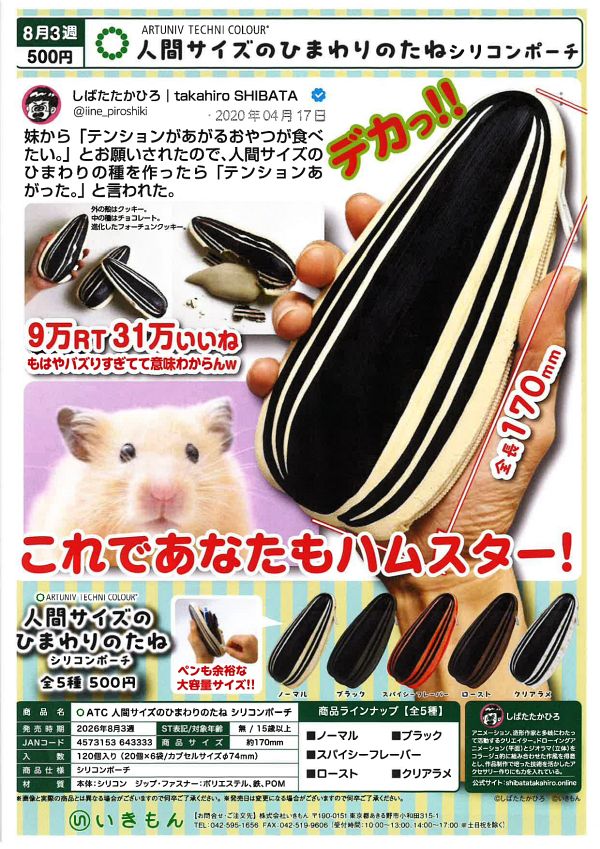 【8月発売】人間サイズのひまわりのたねシリコンポーチ 20個入り (500円カプセル)【一次予約】