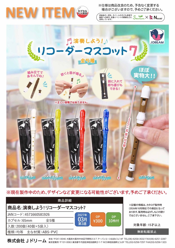 【3月発売】演奏しよう！リコーダーマスコット7 40個入り (300円カプセル)【一次予約】