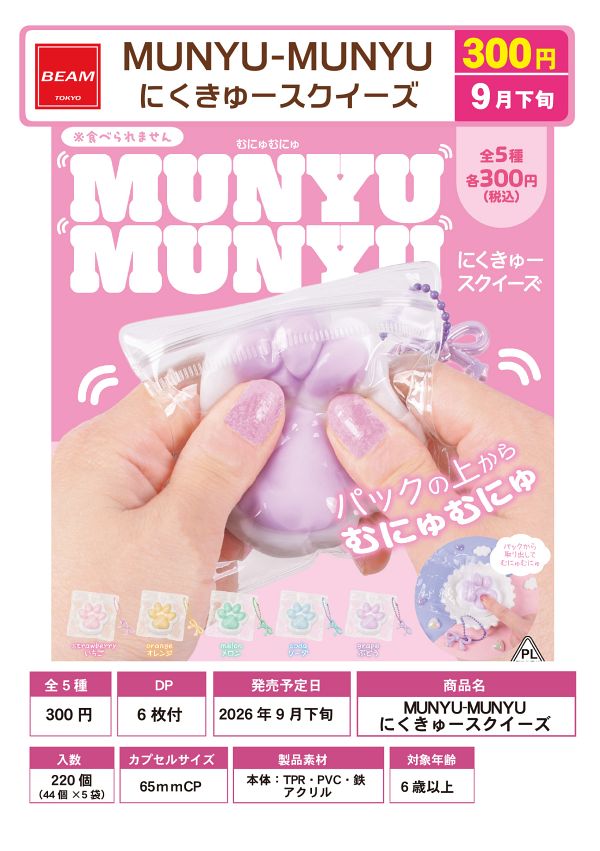 【9月発売】MUNYU-MUNYU にくきゅースクイーズ 44個入り (300円カプセル)【一次予約】