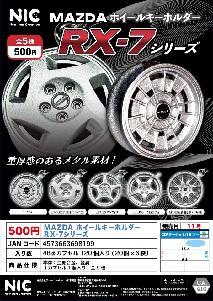 【11月発売】MAZDAホイールキーホルダー RX-7シリーズ 20個入り (500円カプセル)【一次予約】