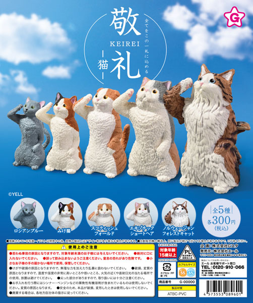 敬礼 猫 40個入り(300円カプセル)