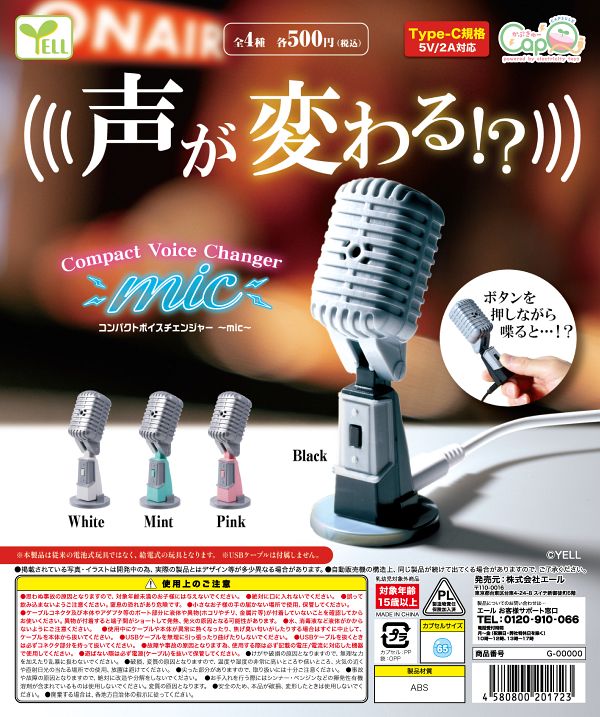 【4月発売】コンパクトボイスチェンジャー 〜mic〜［カプＱ］ 20個入り (500円カプセル)【二次予約】