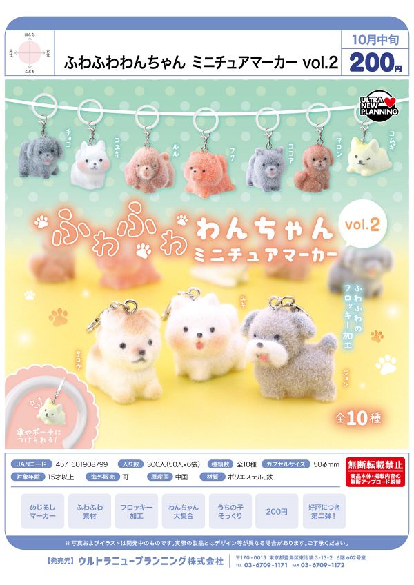 【10月発売】ふわふわわんちゃん ミニチュアマーカー vol.2 50個入り (200円カプセル)【二次予約】