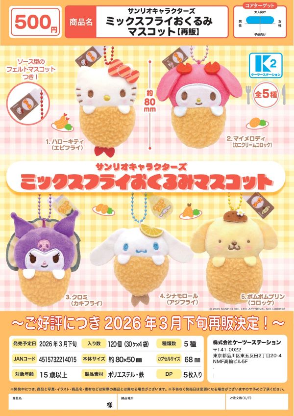 【3月発売】再販 サンリオキャラクターズ ミックスフライおくるみマスコット 20個入り (500円カプセル)【二次予約】
