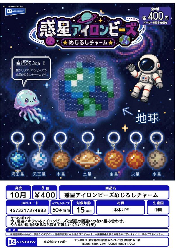 【10月発売】惑星アイロンビーズめじるしチャーム 30個入り (400円カプセル)【一次予約】