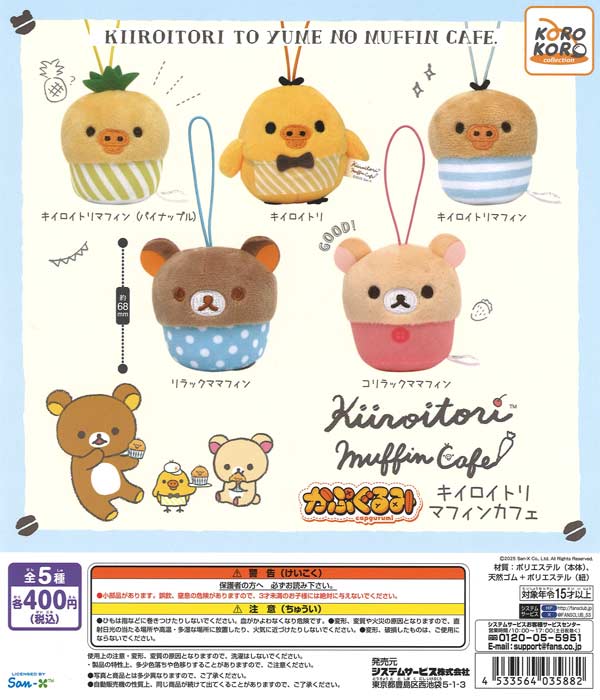 再販 リラックマかぷぐるみキイロイトリマフィンカフェ 30個入り (400円カプセル)