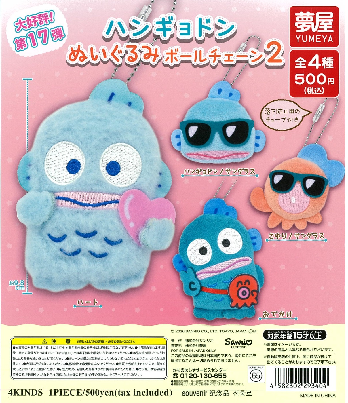 サンリオ ハンギョドンぬいぐるみボールチェーン2 20個入り (500円カプセル)