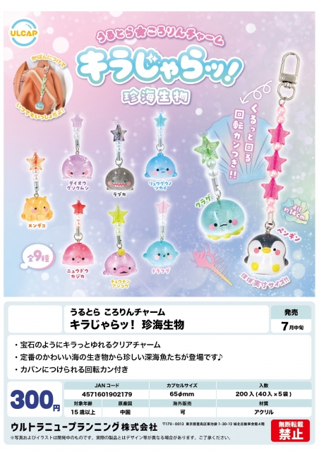 【7月発売】うるとら ころりんチャーム キラじゃらッ!珍海生物　40個入り (300円カプセル)【二次予約】