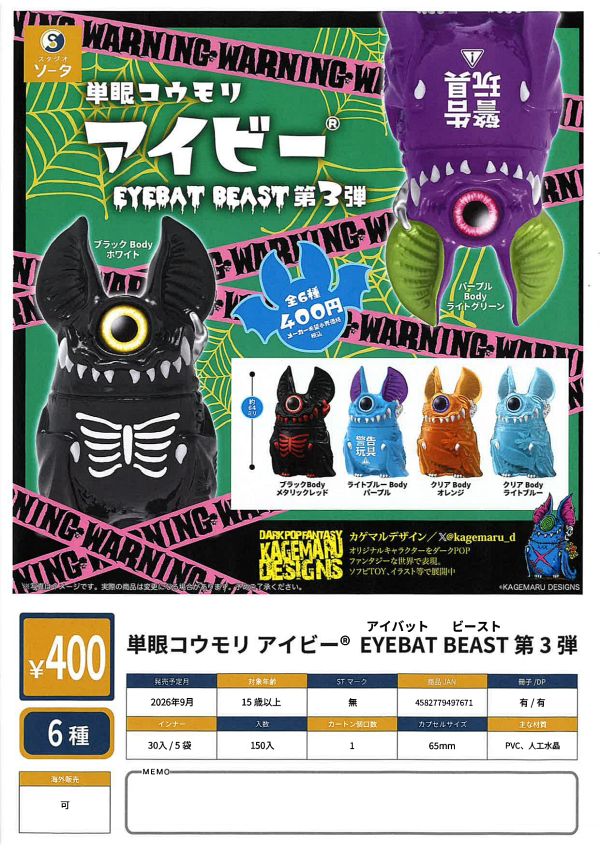 【9月発売】単眼コウモリ アイビー EYEBAT BEAST 第3弾 30個入り (400円カプセル)【二次予約】