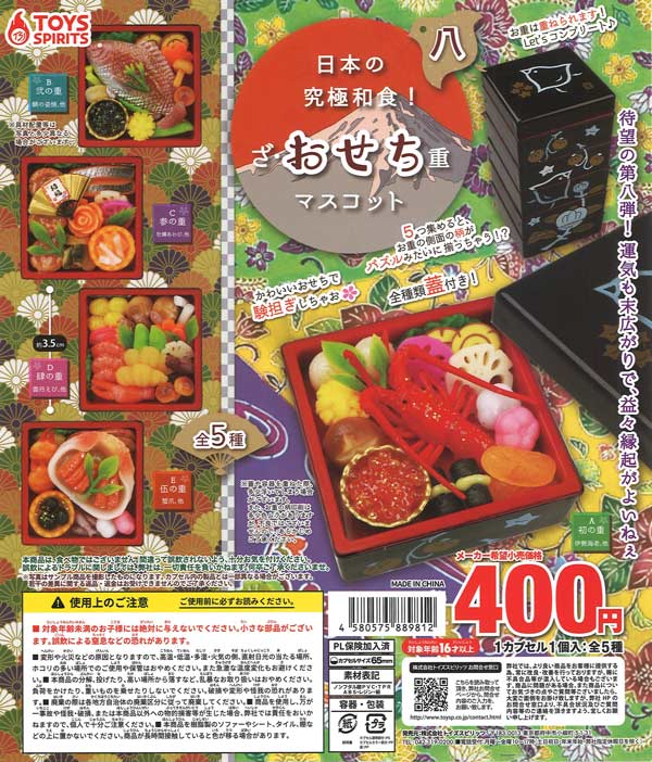 【12月発売】日本の究極和食！ざ・おせち重マスコット八 30個入り (400円カプセル)【二次予約】