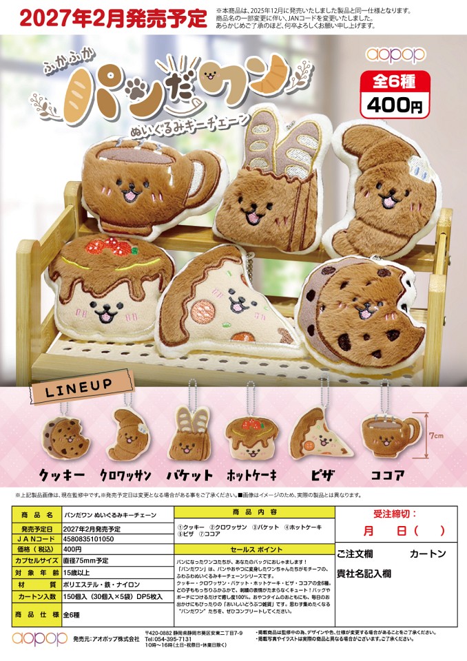 【2月発売】パンだワン　ぬいぐるみキーチェーン 30個入り (400円カプセル)【一次予約】