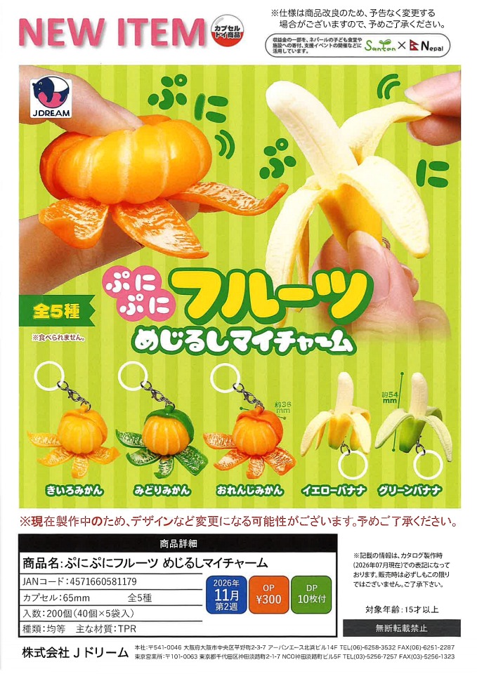 【11月発売】ぷにぷにフルーツ めじるしマイチャーム 40個入り (300円カプセル)【一次予約】