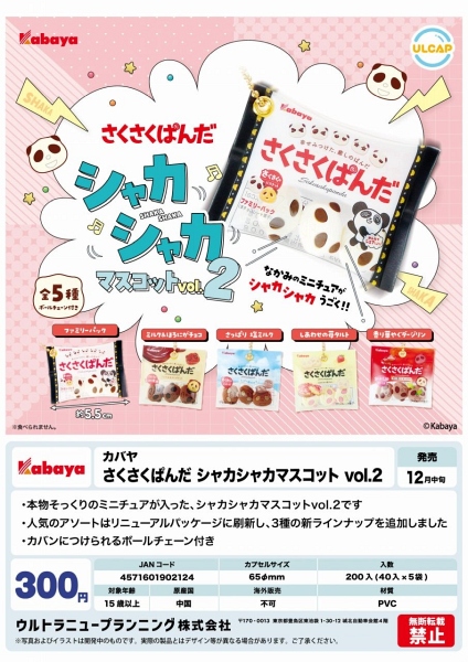 【12月発売】さくさくぱんだ シャカマスコット vol.2 40個入り (300円カプセル)【一次予約】