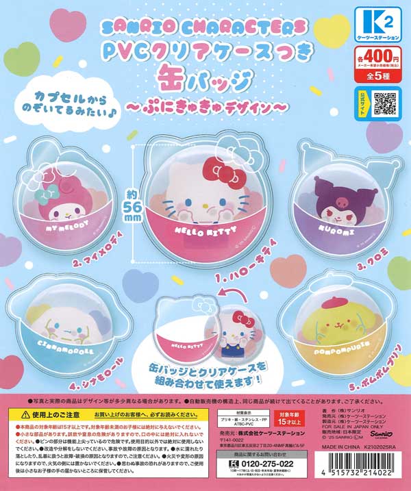 サンリオキャラクターズ PVCクリアケースつき缶バッジ ～ぷにきゅきゅデザイン～ 30個入り (400円カプセル)