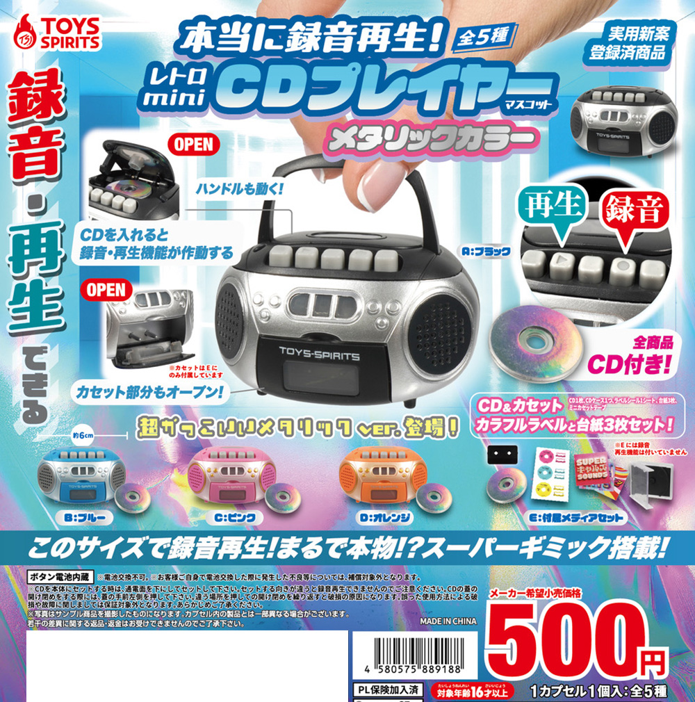 本当に録音再生！レトロminiCDプレイヤーマスコットーメタリックカラー　20個入り (500円カプセル)