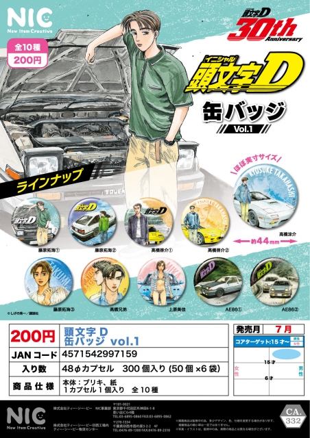 【7月発売】頭文字D(イニシャルD) 缶バッジ  Vol.1　50個入り (200円カプセル)【二次予約】