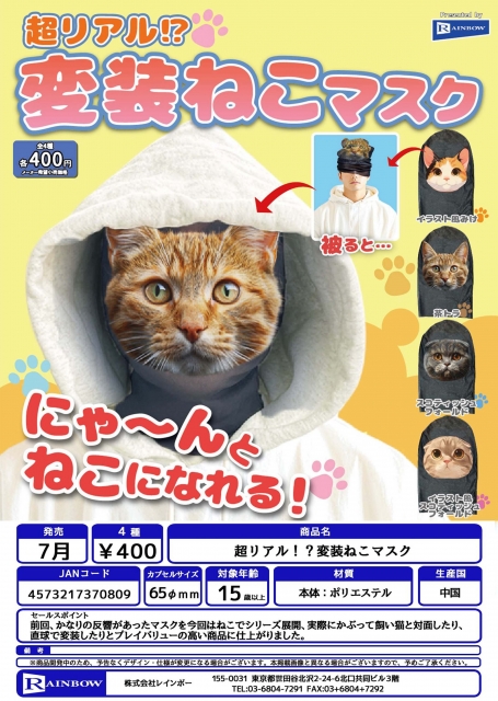 【7月発売】超リアル変装ねこマスク　30個入り (400円カプセル)【二次予約】