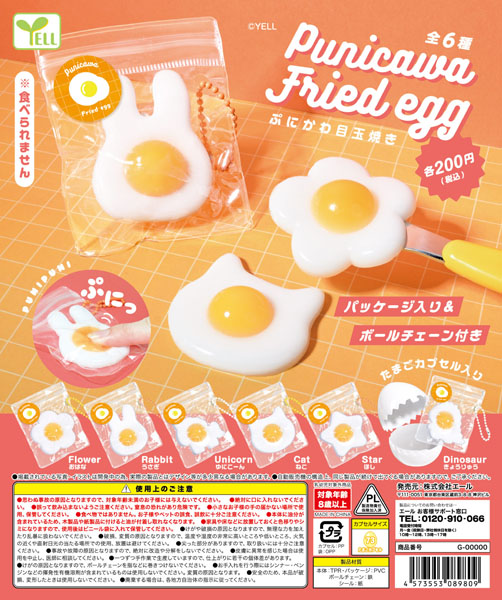 ぷにかわ目玉焼き 50個入り(200円カプセル)