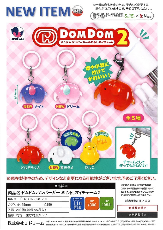 【11月発売】ドムドムハンバーガー めじるしマイチャーム2 40個入り (300円カプセル)【一次予約】
