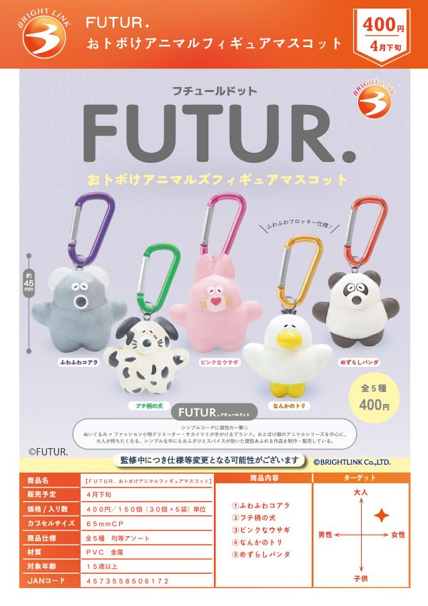 【4月発売】【5月延期】FUTUR. おトボけアニマルフィギュアマスコット 30個入り (400円カプセル)【二次予約】