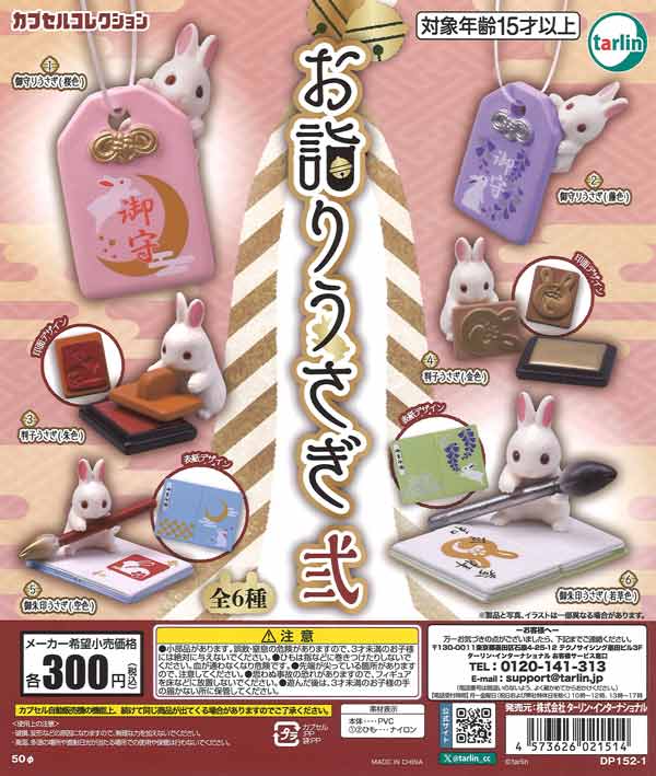 お詣りうさぎ弐 40個入り (300円カプセル)