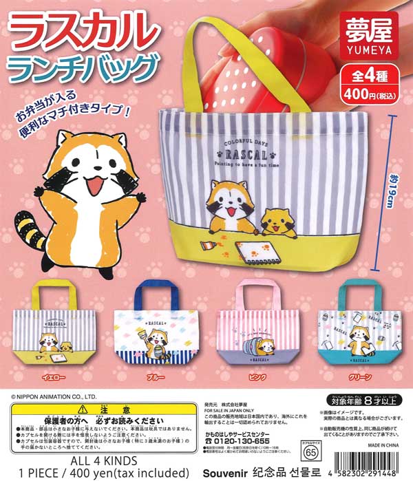 ラスカルランチバッグ 30個入り (400円カプセル)