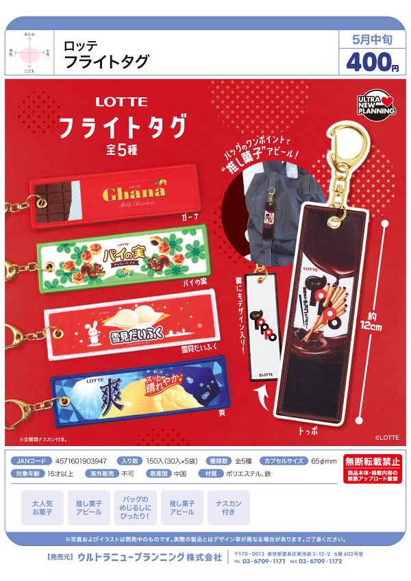 【5月発売】ロッテ フライトタグ 30個入り (400円カプセル)【一次予約】