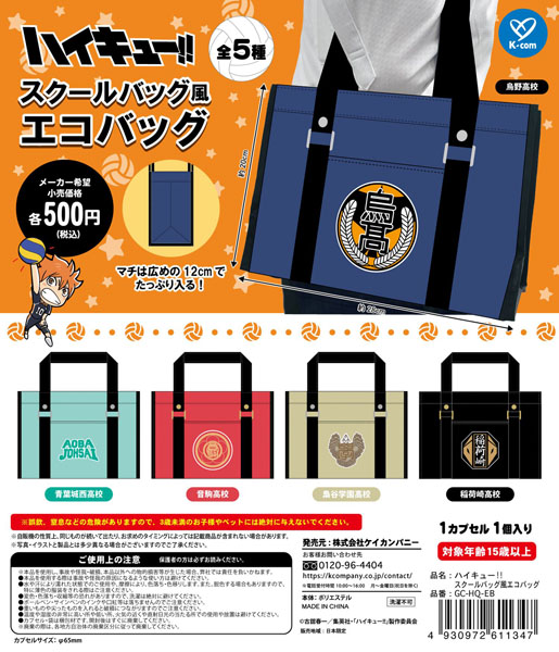 【9月発売】ハイキュー！！ スクールバッグ風エコバッグ 20個入り (500円カプセル)【一次予約】
