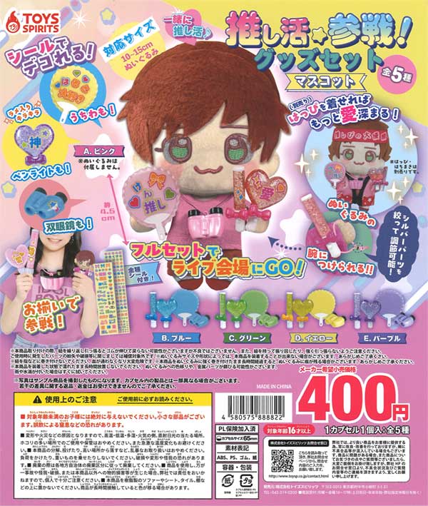 推し活参戦!グッズセットマスコット　30個入り (400円カプセル)