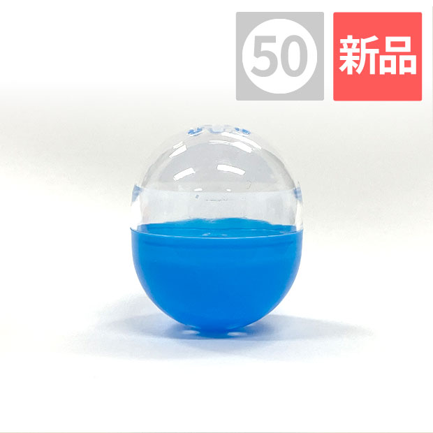 50mm 空カプセル 透明+不透明青色 1,000個入り