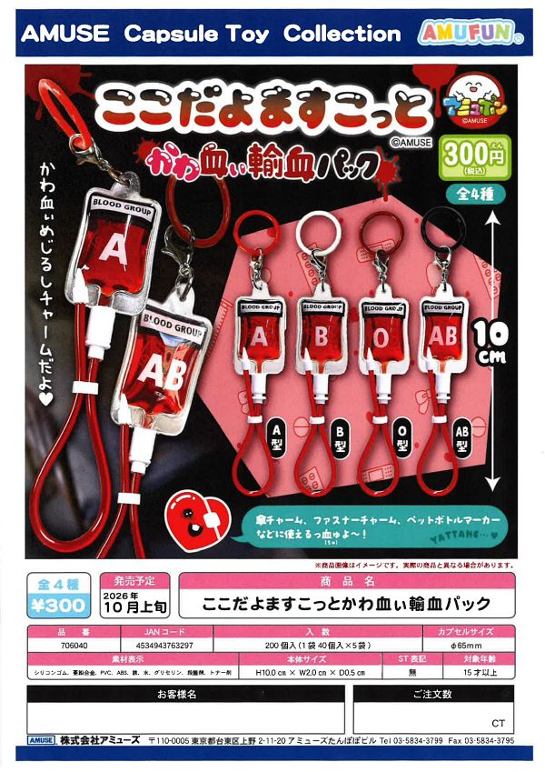 【10月発売】ここだよますこっとかわ血ぃ輸血パック 40個入り (300円カプセル)【二次予約】