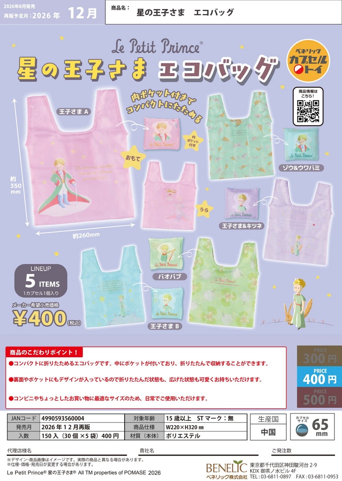 【12月発売】再販 星の王子さま エコバッグ 30個入り (400円カプセル)【一次予約】