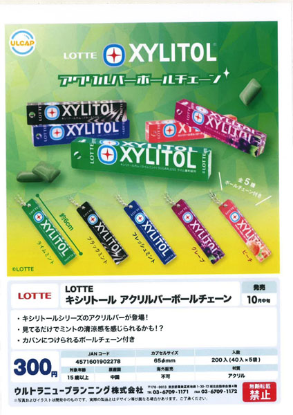【10月発売】LOTTE キシリトール アクリルバーボールチェーン 40個入り (300円カプセル)【二次予約】